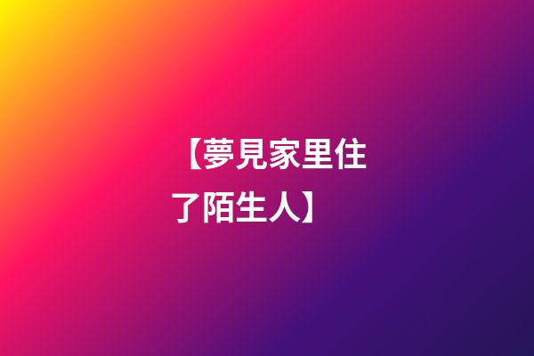 【夢見家里住了陌生人】