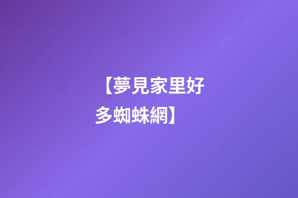 【夢見家里好多蜘蛛網】