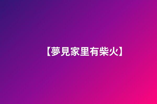 【夢見家里有柴火】