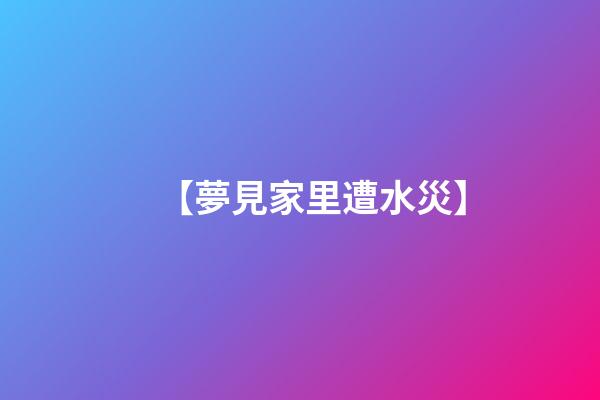 【夢見家里遭水災】