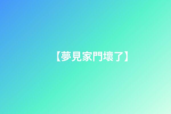 【夢見家門壞了】