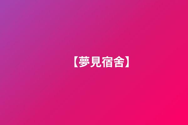 【夢見宿舍】