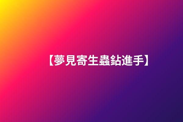 【夢見寄生蟲鉆進手】