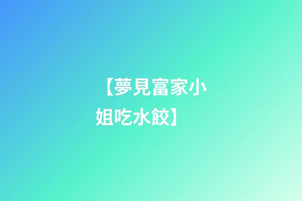 【夢見富家小姐吃水餃】
