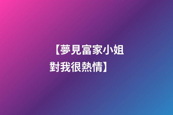【夢見富家小姐對我很熱情】