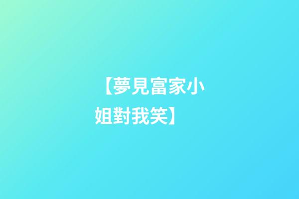 【夢見富家小姐對我笑】