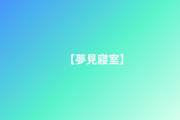 【夢見寢室】