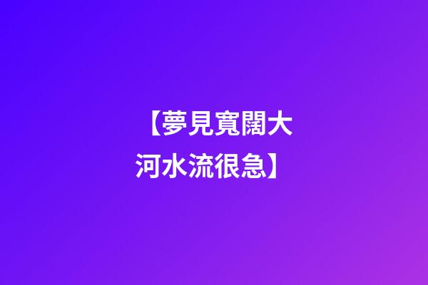 【夢見寬闊大河水流很急】