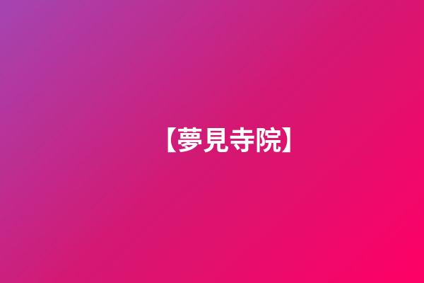 【夢見寺院】