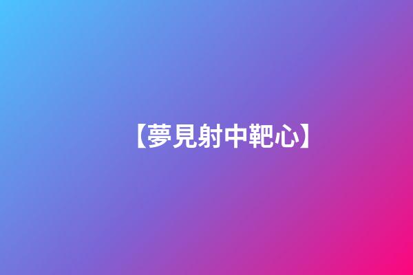 【夢見射中靶心】