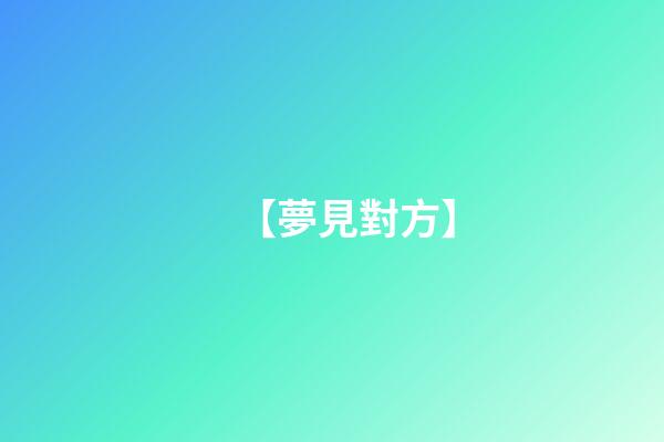 【夢見對方】