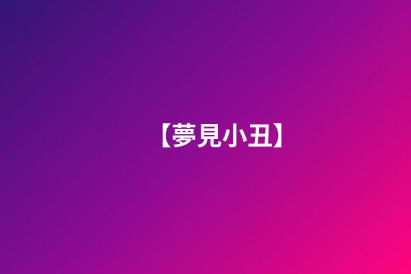 【夢見小丑】