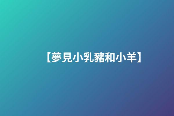 【夢見小乳豬和小羊】