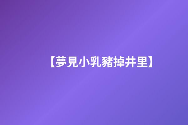 【夢見小乳豬掉井里】