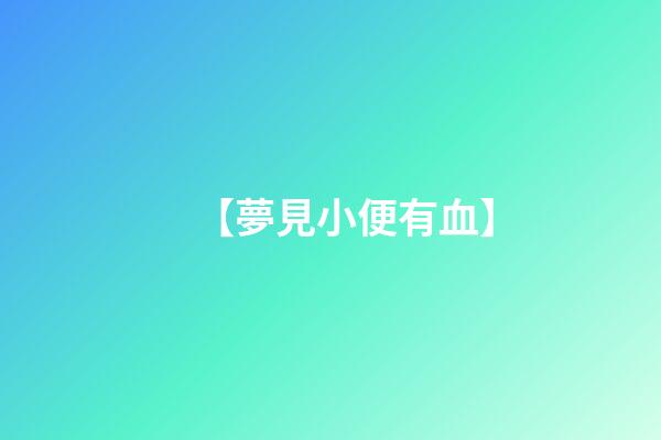 【夢見小便有血】