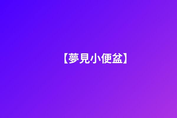 【夢見小便盆】