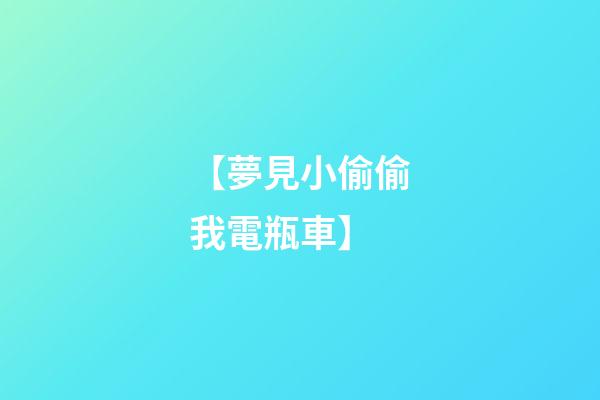 【夢見小偷偷我電瓶車】
