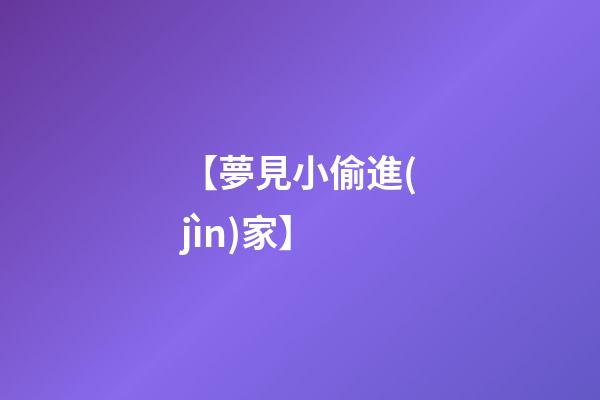 【夢見小偷進(jìn)家】