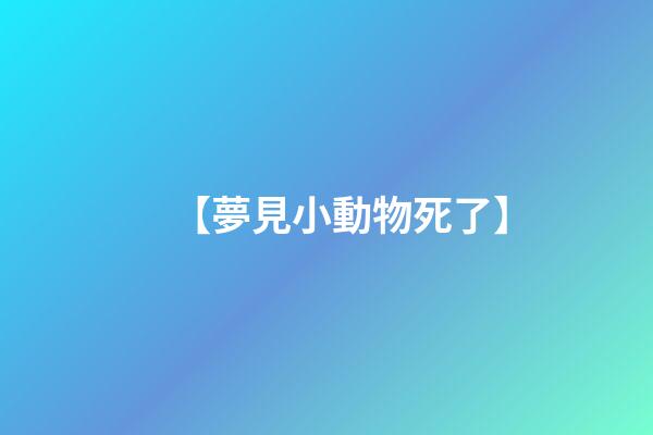 【夢見小動物死了】