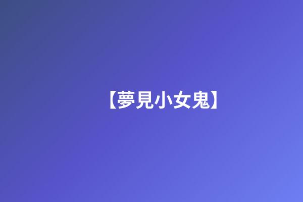 【夢見小女鬼】