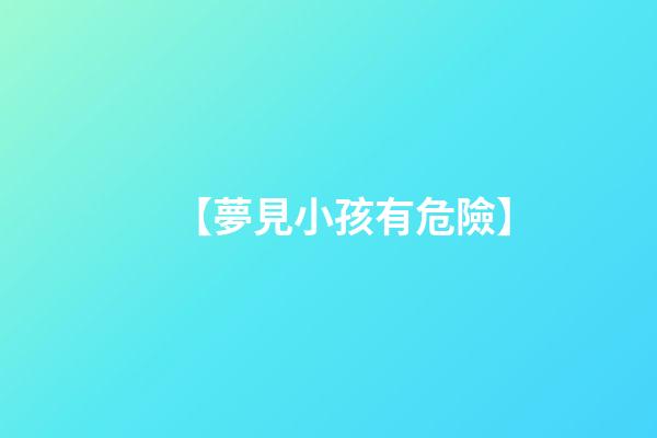 【夢見小孩有危險】