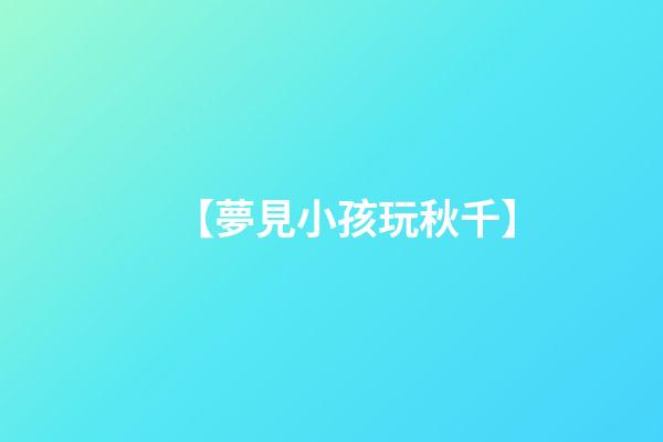 【夢見小孩玩秋千】