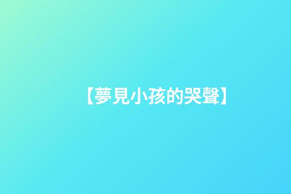 【夢見小孩的哭聲】