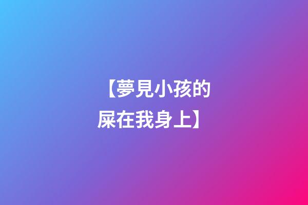 【夢見小孩的屎在我身上】