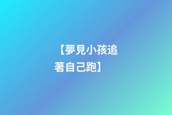 【夢見小孩追著自己跑】