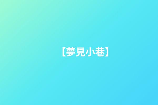 【夢見小巷】