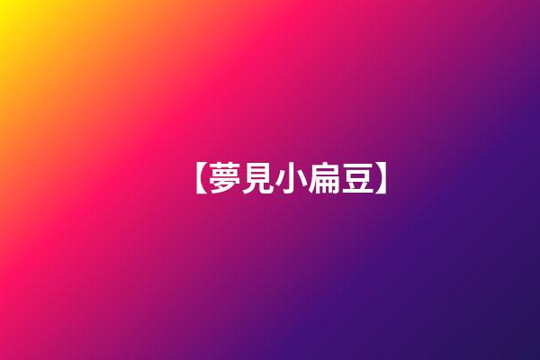 【夢見小扁豆】