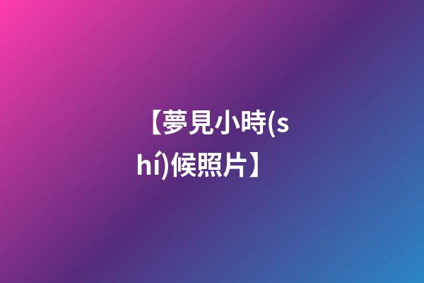 【夢見小時(shí)候照片】