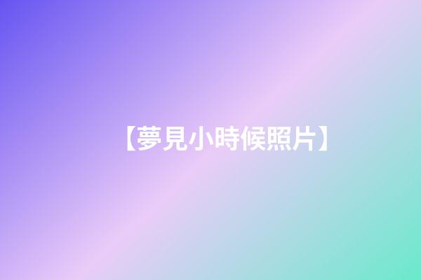 【夢見小時候照片】
