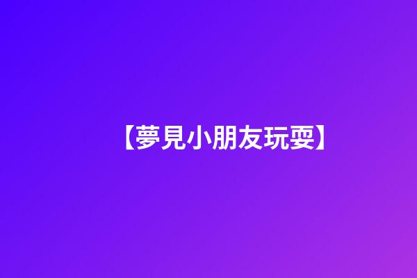 【夢見小朋友玩耍】