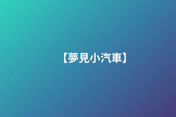 【夢見小汽車】
