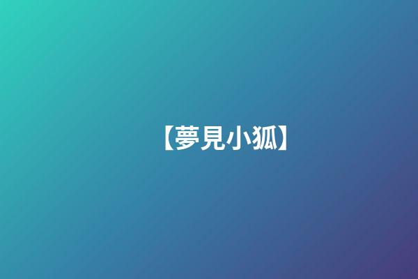 【夢見小狐】