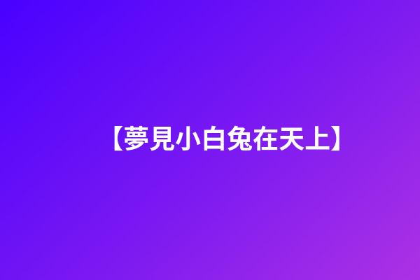 【夢見小白兔在天上】