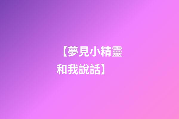 【夢見小精靈和我說話】