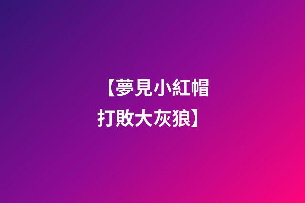 【夢見小紅帽打敗大灰狼】