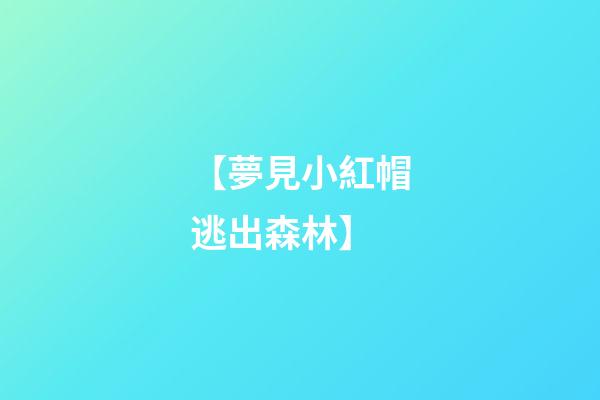 【夢見小紅帽逃出森林】