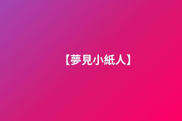 【夢見小紙人】