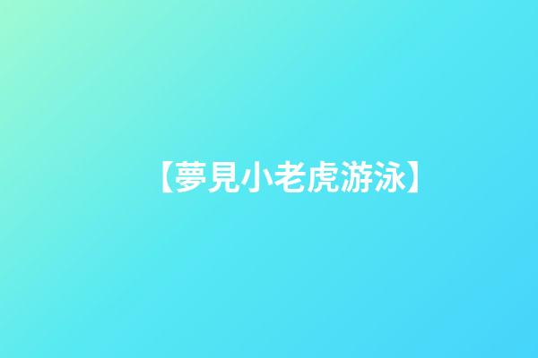 【夢見小老虎游泳】