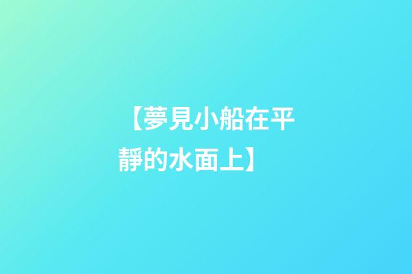 【夢見小船在平靜的水面上】
