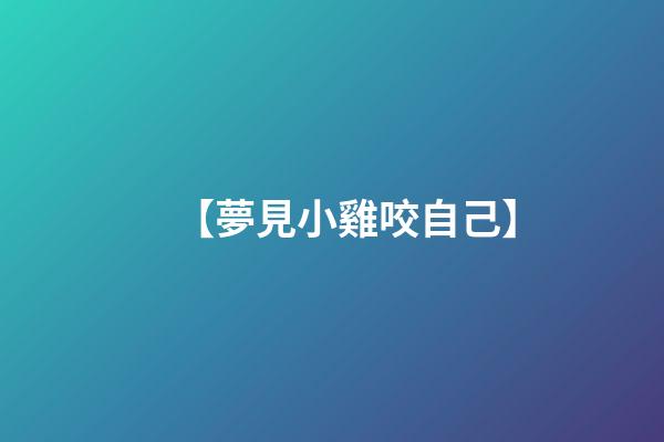 【夢見小雞咬自己】