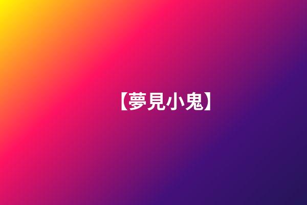 【夢見小鬼】