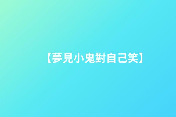 【夢見小鬼對自己笑】