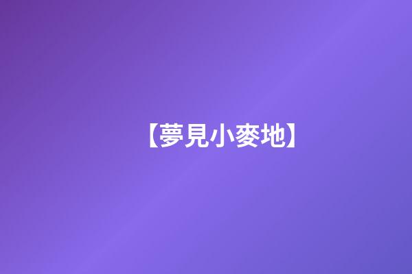 【夢見小麥地】
