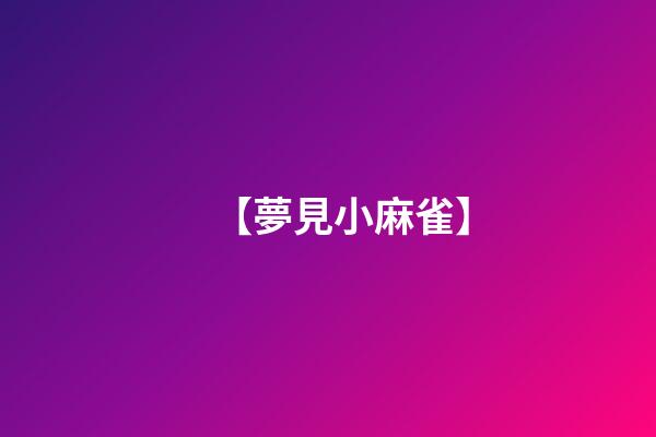 【夢見小麻雀】