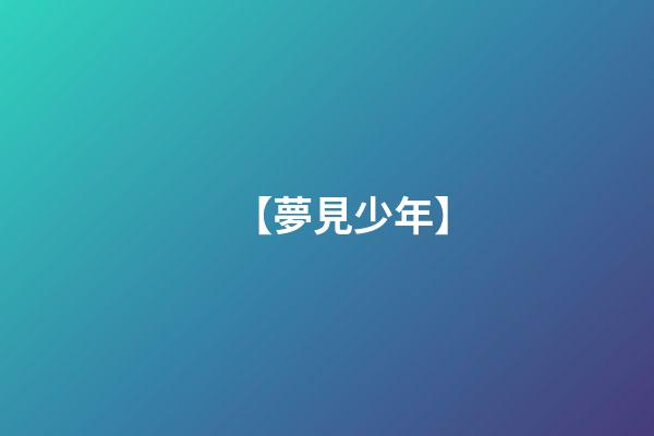 【夢見少年】