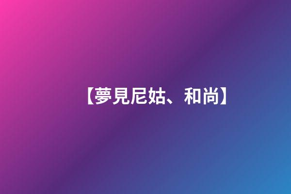 【夢見尼姑、和尚】